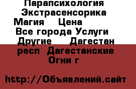 Парапсихология. Экстрасенсорика. Магия. › Цена ­ 3 000 - Все города Услуги » Другие   . Дагестан респ.,Дагестанские Огни г.